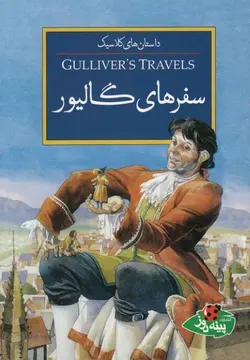 سفرهای گالیور (داستان های کلاسیک) انتشارات پینه دوز