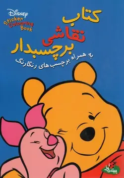 کتاب نقاشی برچسب دار انتشارات پینه دوز