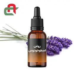 روغن اسطوخودوس - فروشگاه اینترنتی مواد شیمیایی