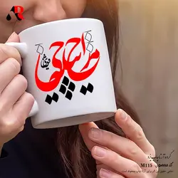 ماگ و لیوان خوشنویسی و سیاه مشق