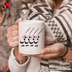 ماگ و لیوان عاشقانه ولنتاین خوشنویسی و سیاه مشق