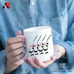 ماگ و لیوان عاشقانه ولنتاین خوشنویسی و سیاه مشق