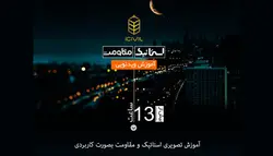 آموزش استاتیک و مقاومت مصالح