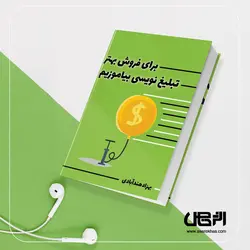 کتاب صوتی برای فروش بهتر، تبلیغ نویسی بیاموزیم - اثر خاص: راه اندازی یک کسب و کار آنلاین موفق