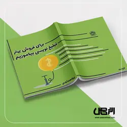 کتاب برای فروش بهتر، تبلیغ نویسی بیاموزیم. - اثر خاص: راه اندازی یک کسب و کار آنلاین موفق