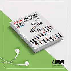 کتاب صوتی رسیدن به فروش بیش از حد، نوشته دنیل پریستلی - اثر خاص: راه اندازی یک کسب و کار آنلاین موفق