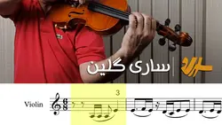 نت ویولن آهنگ ساری گلین