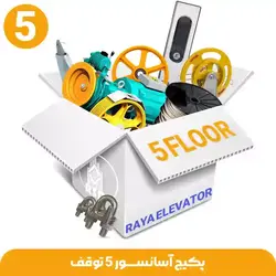 پکیج آسانسور 5 توقف | استعلام قیمت قطعات آسانسور