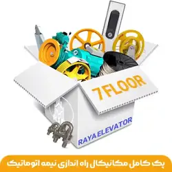 قطعات مکانیکال راه اندازی 7توقف نیمه اتوماتیک ( پک کامل )