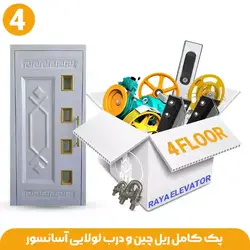 ریل و درب آسانسور لولایی 4توقف ( پک کامل ریل و متعلقات )