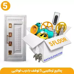 پکیج ترکیبی 5 توقف با درب لولایی