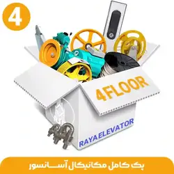 قطعات آسانسور مکانیکال 4توقف (پک کامل قطعات مکانیکال)