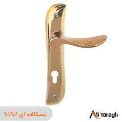 دستگیره کاوه صنعت مدل 1652 پلاک نسکافه ای - آتی یراق