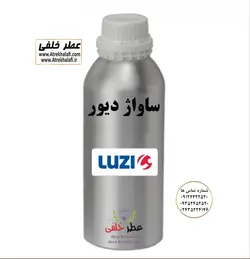 اسانس عطر ساواژ دیور مردانه (ساواچ) A - برند دیور - شرکت لوزی LUZI