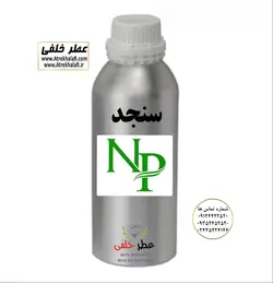 انواع عطر گرمی سنجد- برند متفرقه - جنسیت زنانه و مردانه - شرکت ان پیNP