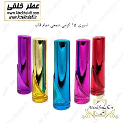 ظروف عطر اسپری 15 گرمی شمعی تمام قاب