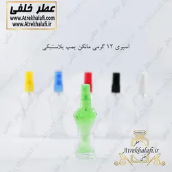 ظرف عطر اسپری مانکن شفاف پمپ پلاستیکی ۱۲ گرمی ( ظرف ادکلن - رولی - خودکاری )