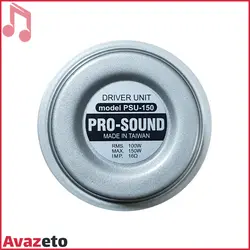 درایور یونیت بوق شیپوری پروساند Pro-Sound PSU-150