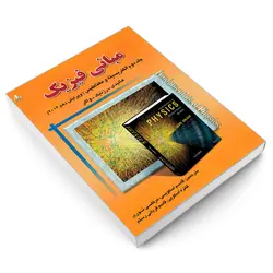 کتاب مبانی فیزیک الکتریسیته و مغناطیس اثر هالیدی -رزنیک-واکر نشر امید انقلاب جلد 2