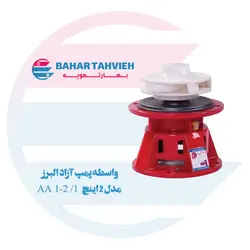واسطه پمپ آزاد البرز مدل 2 اینچ 1 1/2 AA