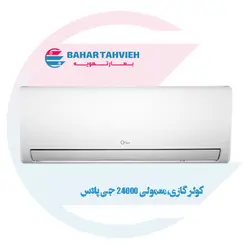 کولر گازی جی پلاس 24000 سرد و گرم