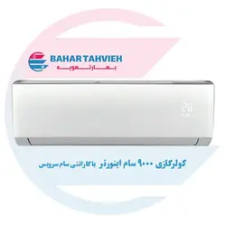 کولر گازی اسپلیت سام 9000 اینورتر