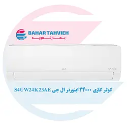 کولر گازی ال جی 24000 اینورتر استاندارد مدل S4UW24K