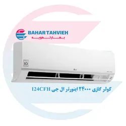 کولر گازی ال جی 24000 اینورتر استاندارد مدل S4UW24K