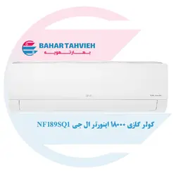 کولر گازی ال جی 18000 اینورتر استاندارد مدل NF189SQ1