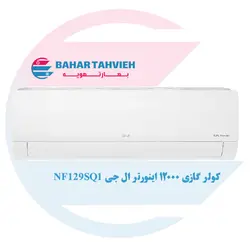 کولر گازی ال جی 12000 اینورتر استاندارد مدل NF129SQ1