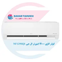 کولر گازی ال جی 12000 اینورتر استاندارد مدل NF129SQ1