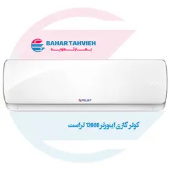 کولر گازی تراست 12000 اینورتر سرد و گرم مدل TTSR12HT1