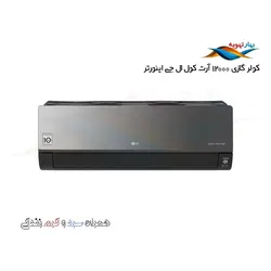 کولر گازی ال جی 12000 آرت کول اینورتر سرد و گرم