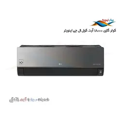 کولر گازی ال جی 18000 آرت کول اینورتر سرد و گرم