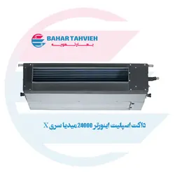 داکت اسپلیت اینورتر 24000 میدیا سری X مدل X 71 M