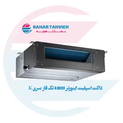 داکت اسپلیت اینورتر جی پلاس 48000 تک فاز سری K مدل GCD-48K6HR3