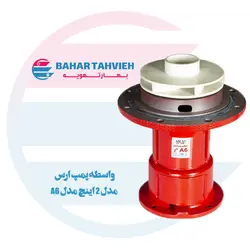 واسطه پمپ ارس مدل 2 اینچ مدل A6