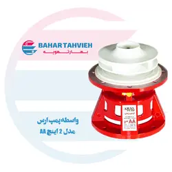 واسطه پمپ ارس مدل 2 اینچ AA