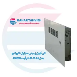 فن کویل زمینی ساراول دکوراتیو مدل SF-FC-04 ظرفیت 400CFM