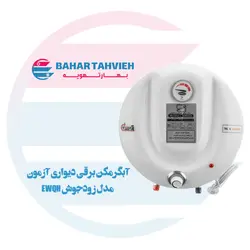 آبگرمکن برقی دیواری آزمون مدل زودجوش EWQH