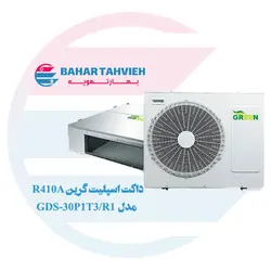 داکت اسپلیت گرین R410A مدلGDS-30P1T1/R1