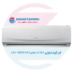 فن کویل دیواری AUKS مدل AFC-800WM/4