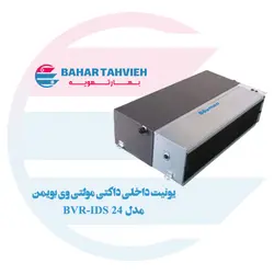 یونیت داخلی داکتی مولتی وی بویمن مدل BVR-IDS 24