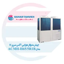 چیلر مدولار هوایی آکس سری H مدل ACMH-H65/5R1A