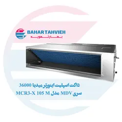 داکت اسپلیت اینورتر میدیا 36000 سری MDV مدل MCR3-X 105 M