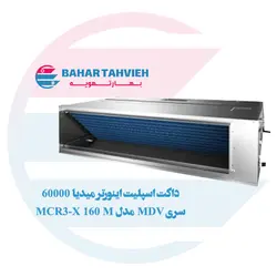 داکت اسپلیت اینورتر میدیا 60000 سری MDV مدل MCR3-X160 M