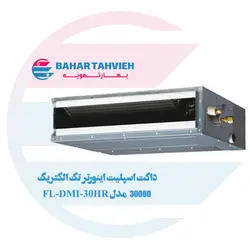 داکت اسپلیت اینورتر تک الکتریک 30000 مدل FL-DMI-30HR