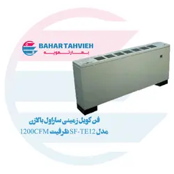 فن کویل زمینی ساراول بالازن مدل SF-TE12 ظرفیت 1200CFM