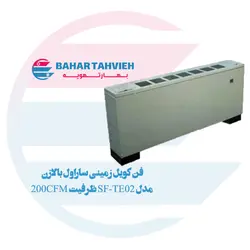 فن کویل زمینی ساراول بالازن مدل SF-TE02 ظرفیت 200CFM