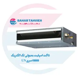 داکت اسپلیت معمولی تک الکتریک 48000 سری UN